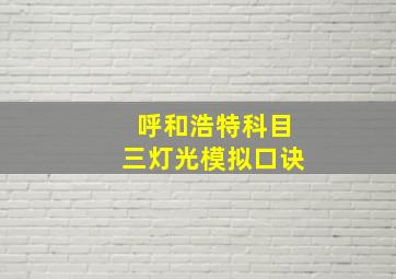 呼和浩特科目三灯光模拟口诀