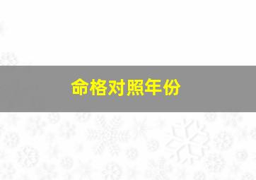 命格对照年份