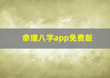 命理八字app免费版