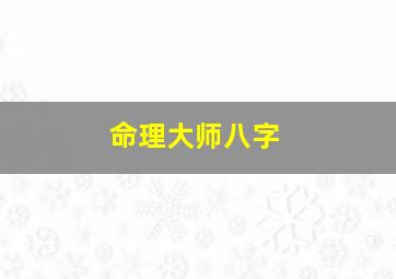 命理大师八字