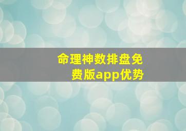 命理神数排盘免费版app优势