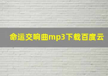 命运交响曲mp3下载百度云