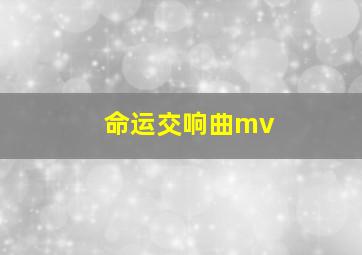 命运交响曲mv