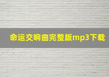 命运交响曲完整版mp3下载