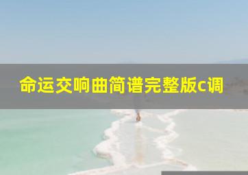 命运交响曲简谱完整版c调