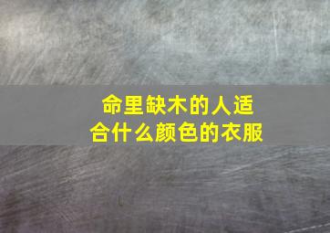 命里缺木的人适合什么颜色的衣服