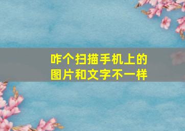 咋个扫描手机上的图片和文字不一样