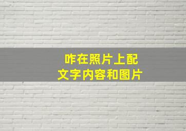 咋在照片上配文字内容和图片