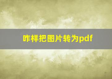 咋样把图片转为pdf