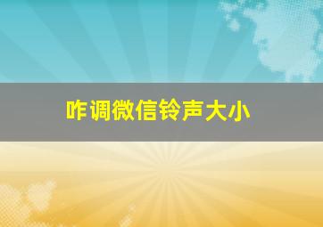 咋调微信铃声大小