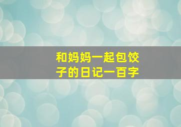 和妈妈一起包饺子的日记一百字