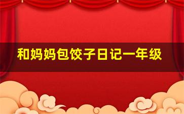 和妈妈包饺子日记一年级