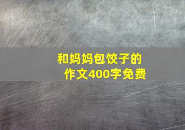 和妈妈包饺子的作文400字免费