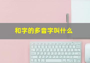 和字的多音字叫什么