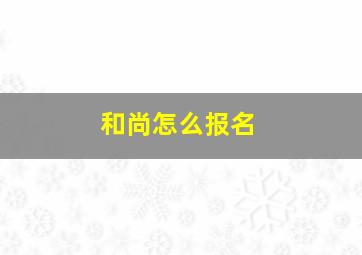 和尚怎么报名