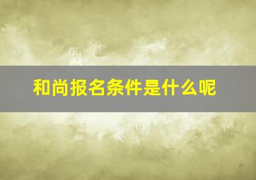 和尚报名条件是什么呢