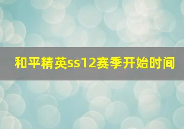 和平精英ss12赛季开始时间