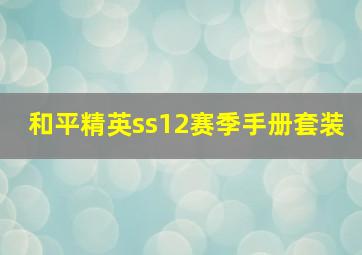 和平精英ss12赛季手册套装