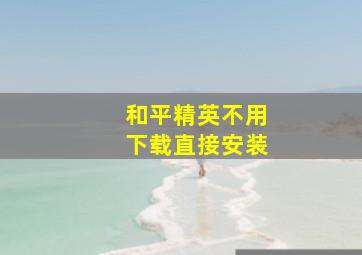 和平精英不用下载直接安装