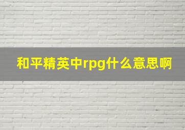 和平精英中rpg什么意思啊