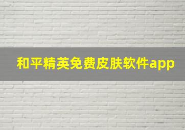 和平精英免费皮肤软件app