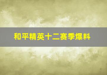 和平精英十二赛季爆料