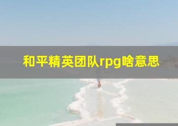 和平精英团队rpg啥意思