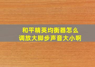 和平精英均衡器怎么调放大脚步声音大小啊