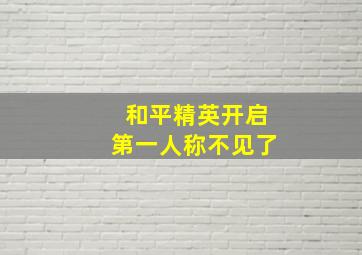 和平精英开启第一人称不见了