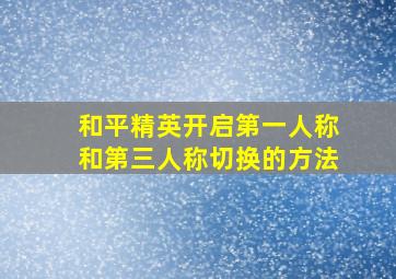 和平精英开启第一人称和第三人称切换的方法