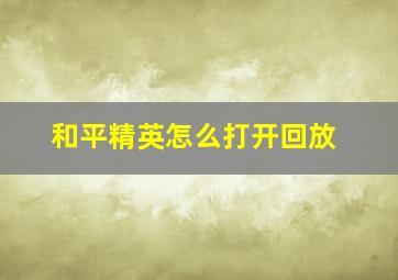 和平精英怎么打开回放