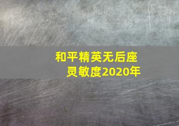 和平精英无后座灵敏度2020年