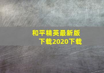 和平精英最新版下载2020下载