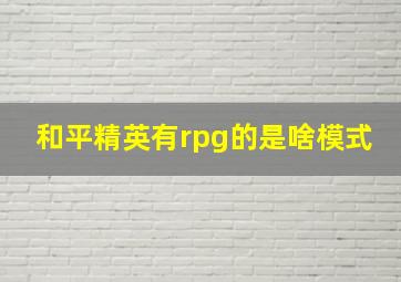 和平精英有rpg的是啥模式