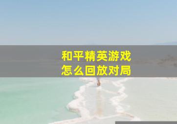 和平精英游戏怎么回放对局