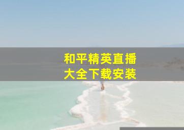 和平精英直播大全下载安装