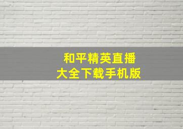 和平精英直播大全下载手机版