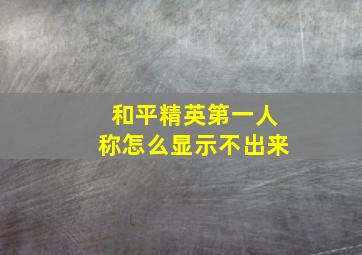 和平精英第一人称怎么显示不出来