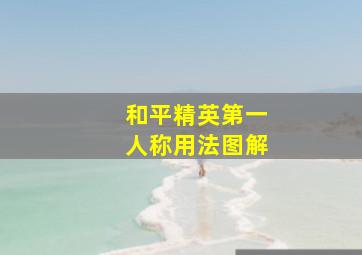 和平精英第一人称用法图解