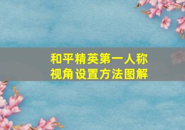 和平精英第一人称视角设置方法图解