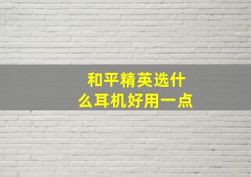 和平精英选什么耳机好用一点