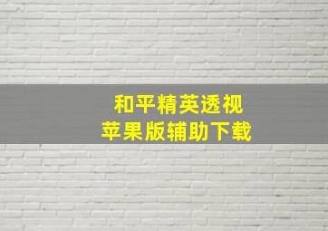 和平精英透视苹果版辅助下载