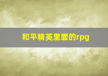 和平精英里面的rpg