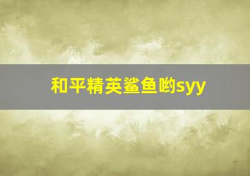 和平精英鲨鱼哟syy