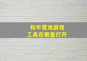 和平营地游戏工具在哪里打开