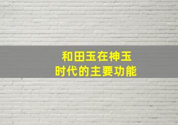 和田玉在神玉时代的主要功能