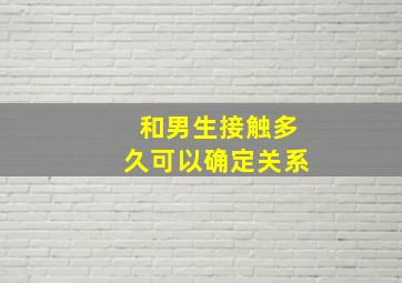 和男生接触多久可以确定关系