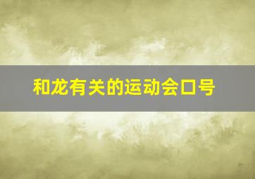 和龙有关的运动会口号