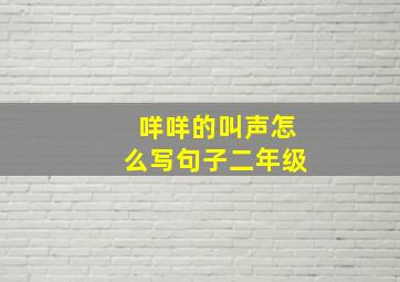 咩咩的叫声怎么写句子二年级