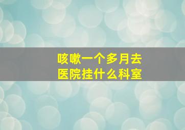 咳嗽一个多月去医院挂什么科室